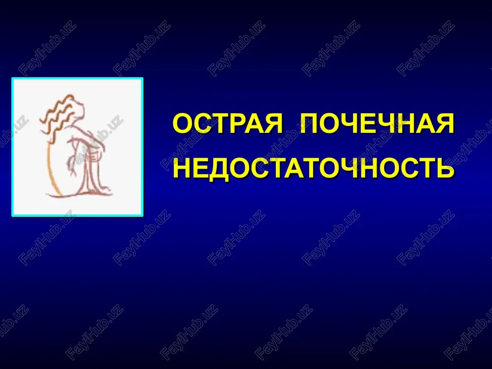 ostraya pochechnaya nedostatochnost — PPTX