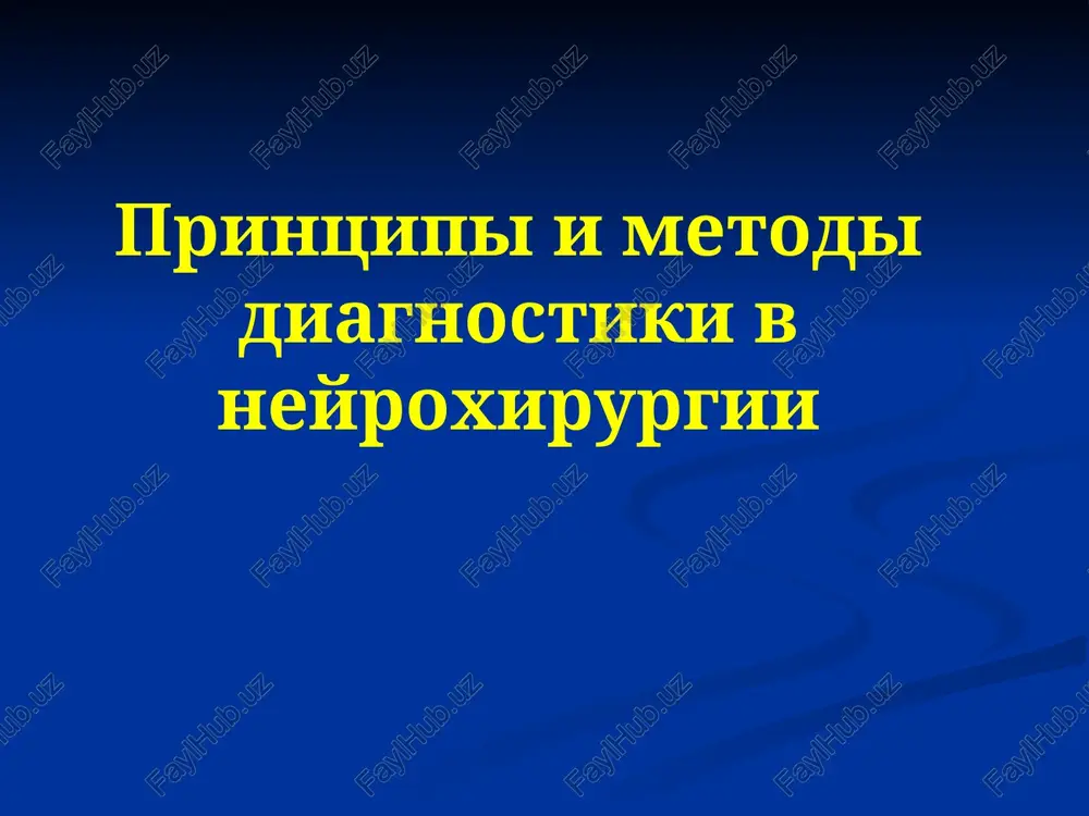 printsipi i metodi diagnostiki v neyroxirurgii — PPTX