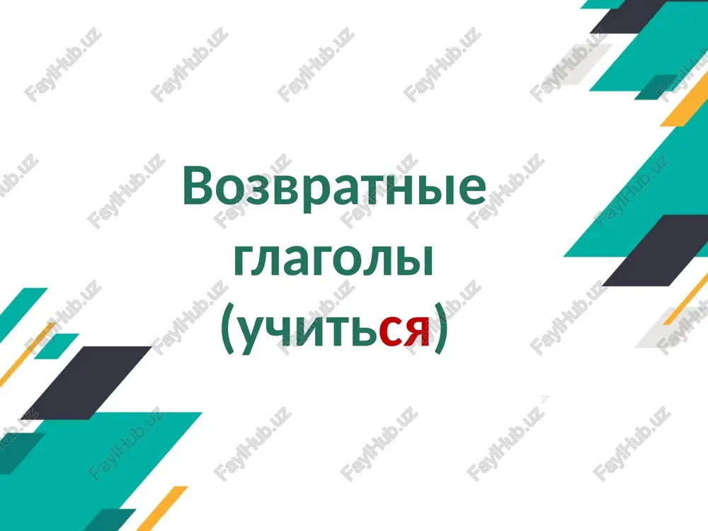 vozvratnie glagoli(uchitsya) — PPTX