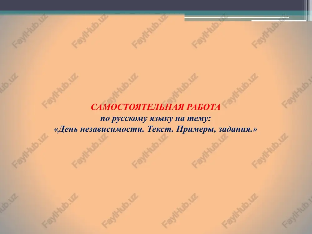 den nezavisimosti. tekst. primeri, zadaniya. — PPTX