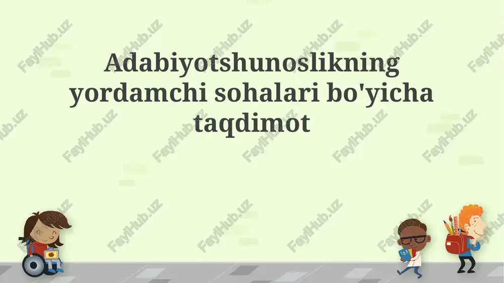 adabiyotshunoslikning yordamchi sohalari bo'yicha taqdimot — PPTX