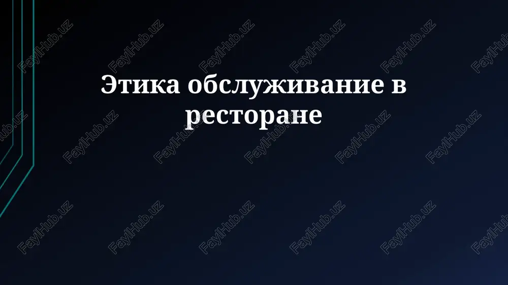 etika obslujivanie v restorane — PPTX