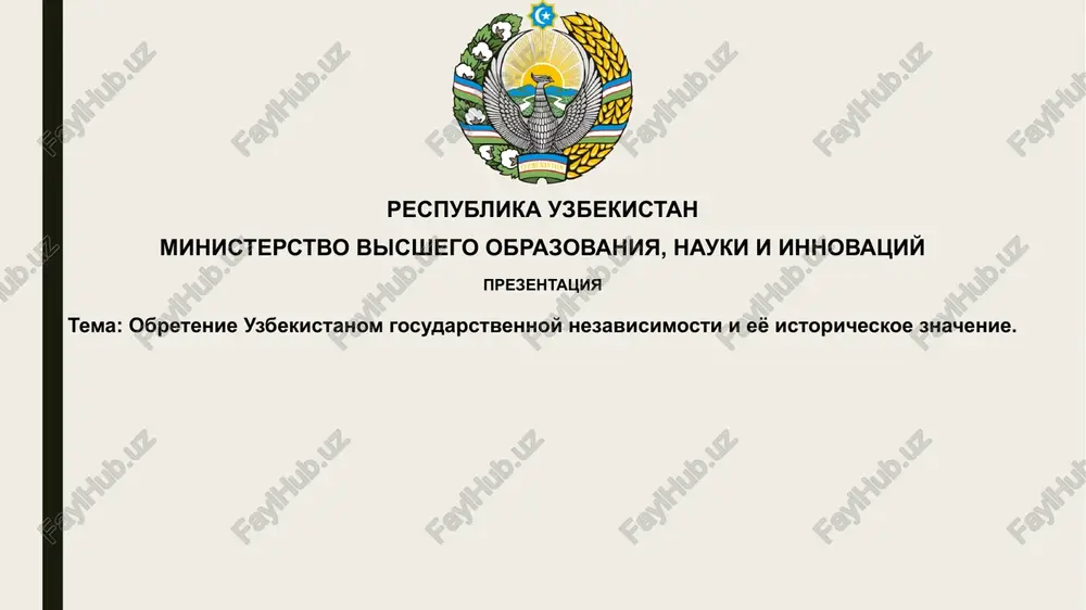 obretenie gosudarstvennoy nezavisimosti uzbekistana — PPTX
