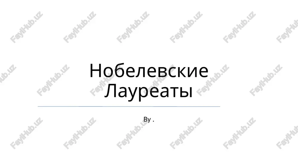 nobelevskie laureati — PPTX