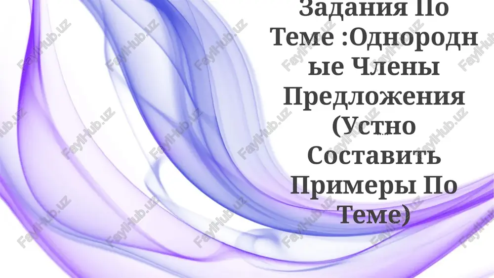 zadaniya po teme:odnorodnie chleni predlojeniya — PPTX