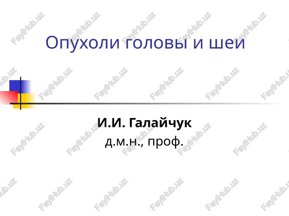 opuxoli golovi i shei — PPT