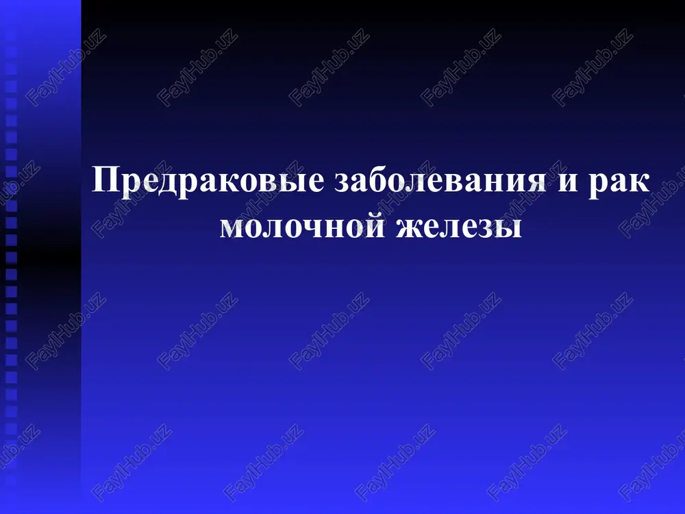 predrakovie zabolevaniya i rak molochnoy jelezi — PPT