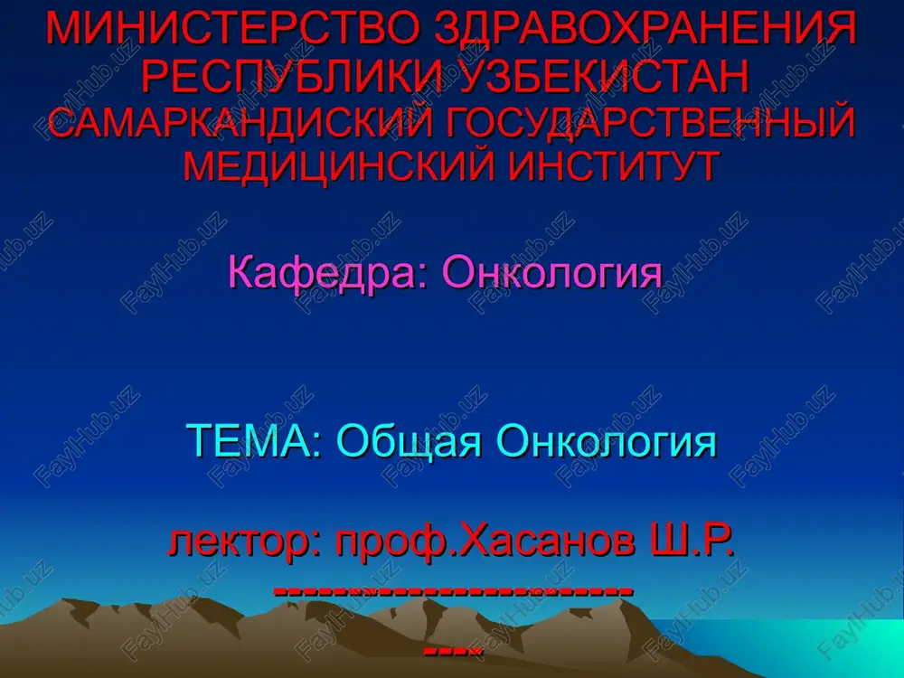 obshaya onkologiya — PPT