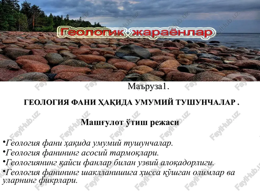 geologiya fani haqida umumiy tushunchalar — PPT
