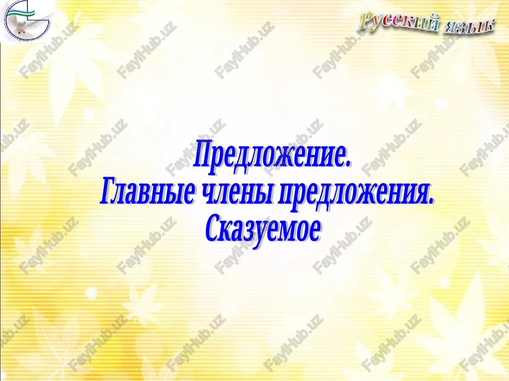 predlojenie — PPT