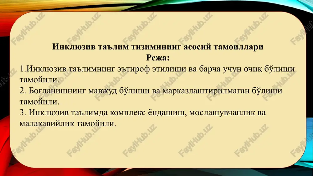 inklyuziv ta'lim tizimining asosiy tamoillari — PPTX
