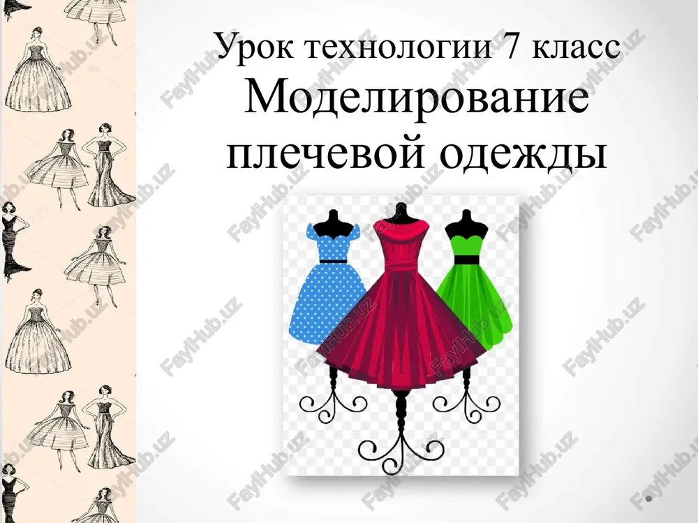 modelirovanie plechevoy odejdi — PPTX