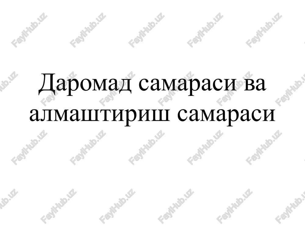 daromad samarasi va almashtirish samarasi — PPTX