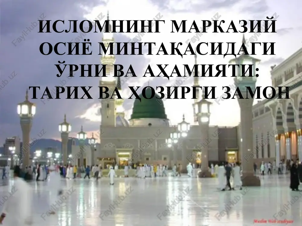 islomning markaziy osiyo mintaqasidag'i o'rni va ahamiyati:tarix va hozirgi zamon — PPT