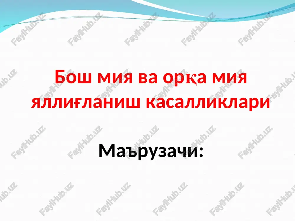 bosh miya va orqa miyayallig'lanish kasalliklari — PPT