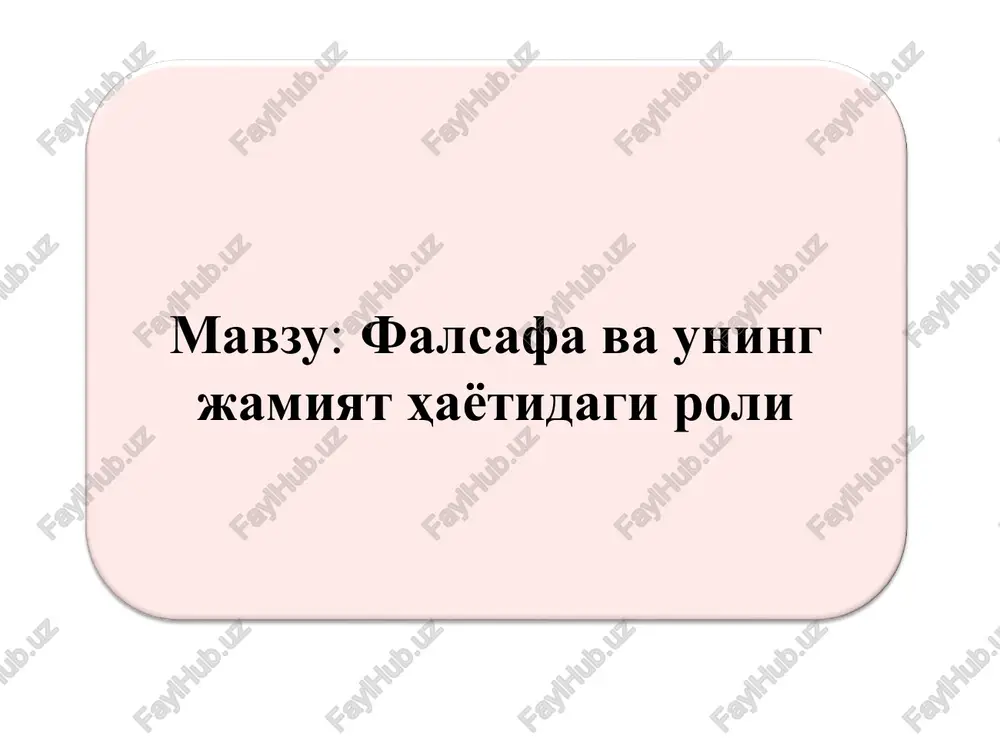falsafa va uning jamiyat hayotidagi roli — PDF