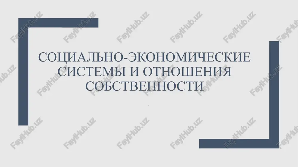 sotsialno-ekonomicheskie sistemi — PPTX