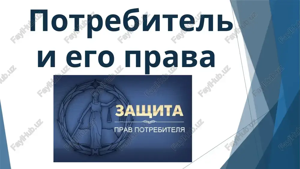 potrebiteli ego prava — PPTX