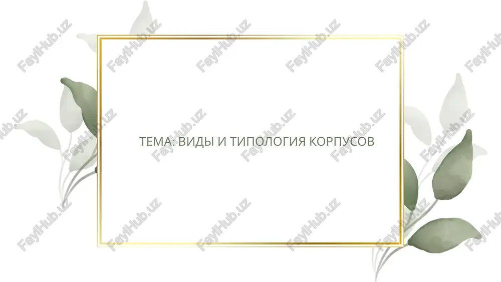vidi i tipologiya korpusov — PPTX