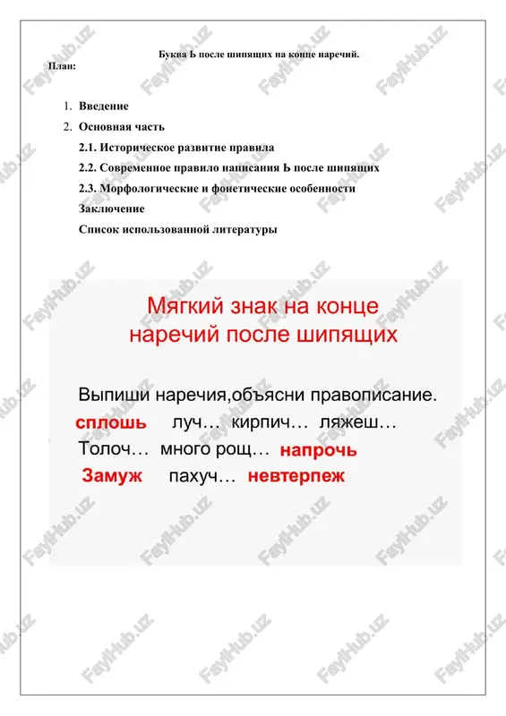 napisanie bukvi posle shipyashix — DOCX