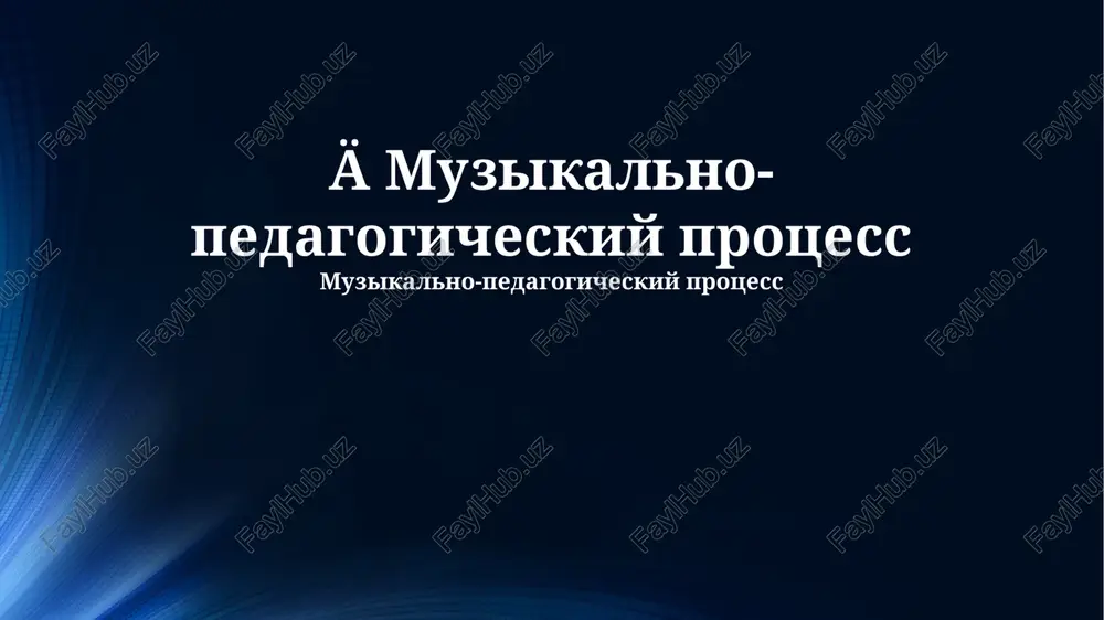 muzikalno-pedagogicheskiy protsess — PPTX