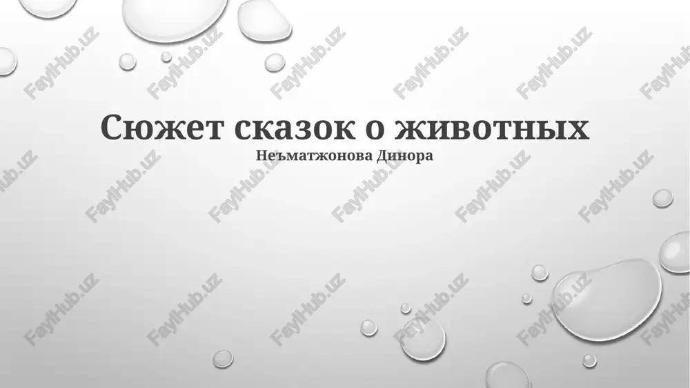 skazki o jivotnix — PPTX