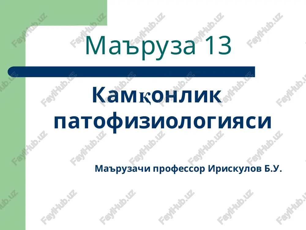 kamqonlik patofiziologiyasi — PPT