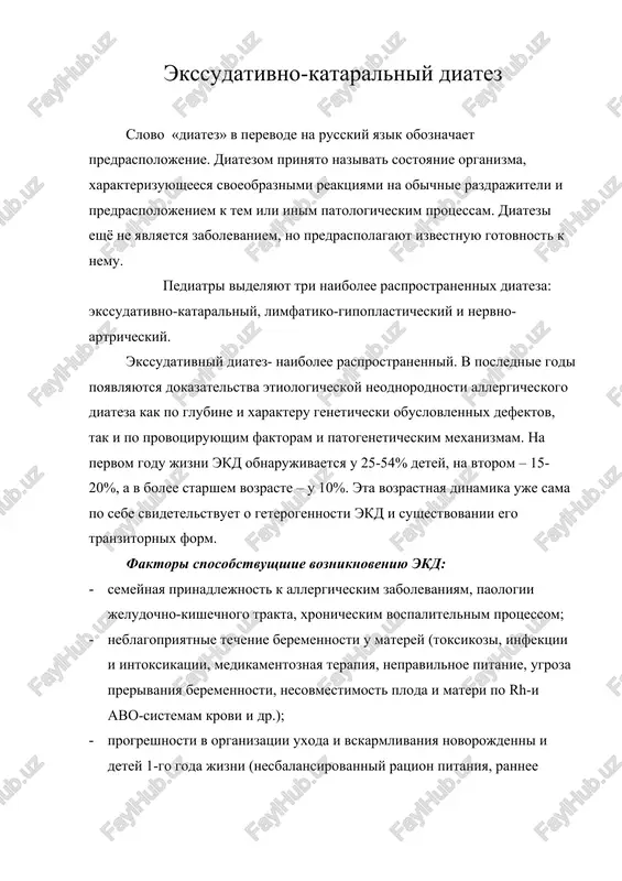 ekssudativno-kataralniy diatez — DOC