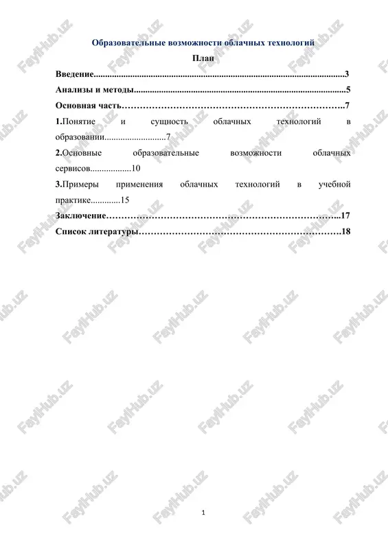 obrazovatelnie vozmojnosti oblachnix texnologiy — DOCX