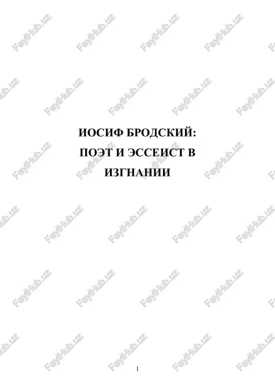 iosif brodskiy. poet i esseist v izgnanii. — DOCX