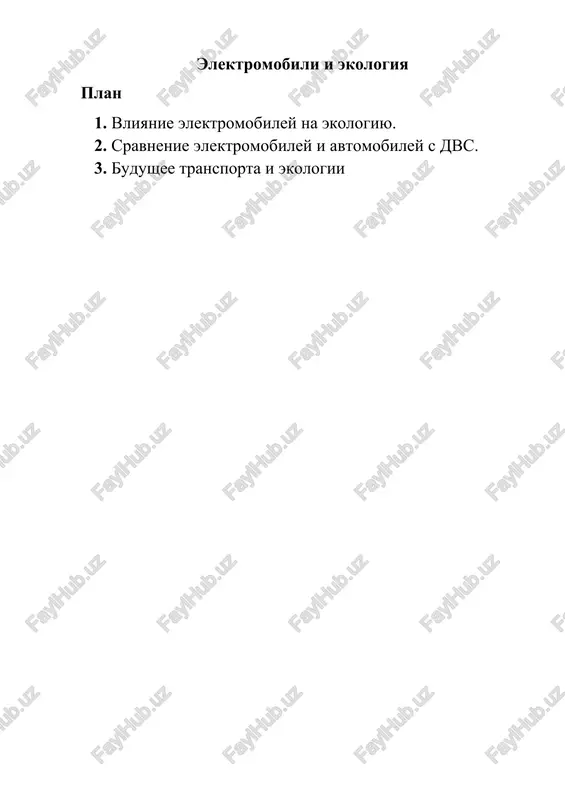 vliyanie elektromobiley na ekologiyu — DOCX