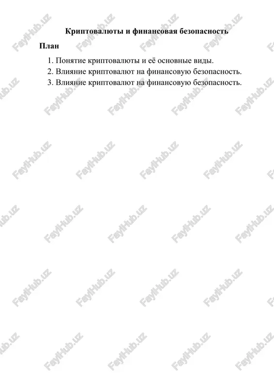 kriptovalyuti i finansovaya bezopasnost — DOCX