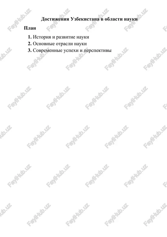 dostijeniya uzbekistana v oblasti nauki — DOCX