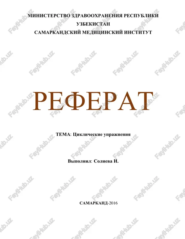 tsiklicheskie uprajneniya — PDF