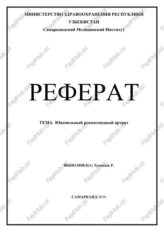 yuvenilniy revmatoidniy artrit — PDF