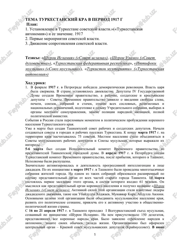turkestanskiy kra v period 1917 g — DOCX