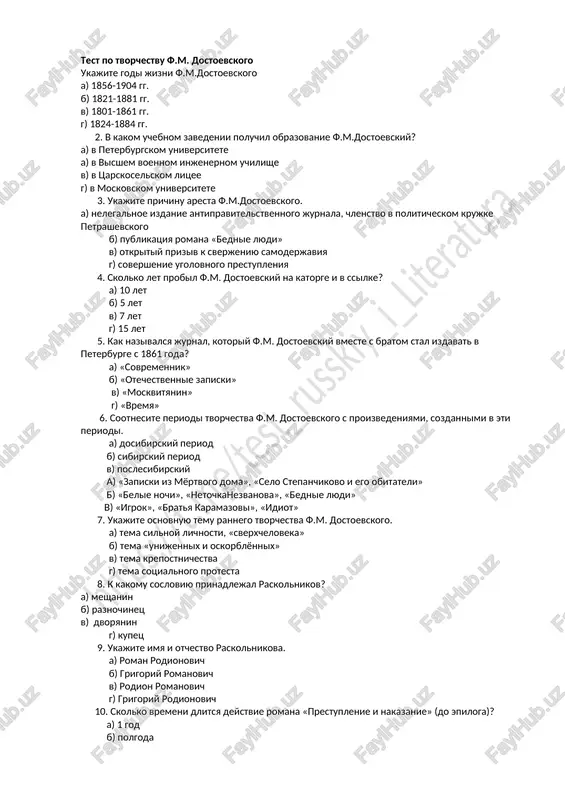 test po tvorchestvu f.m. dostoevskogo — DOCX