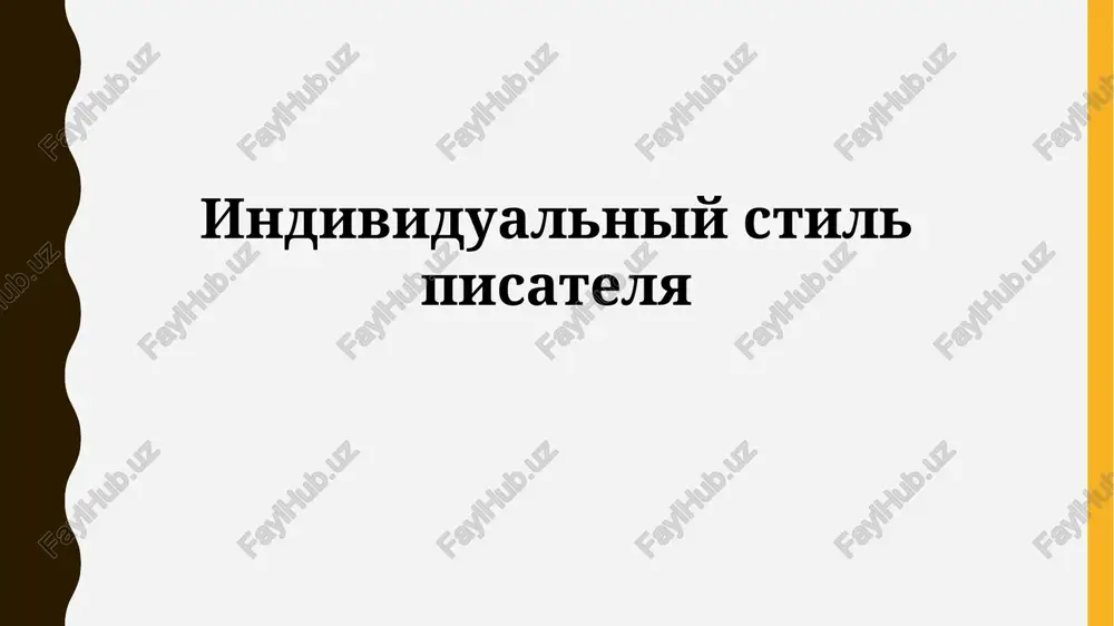 individualniy stil pisatelya — PPTX