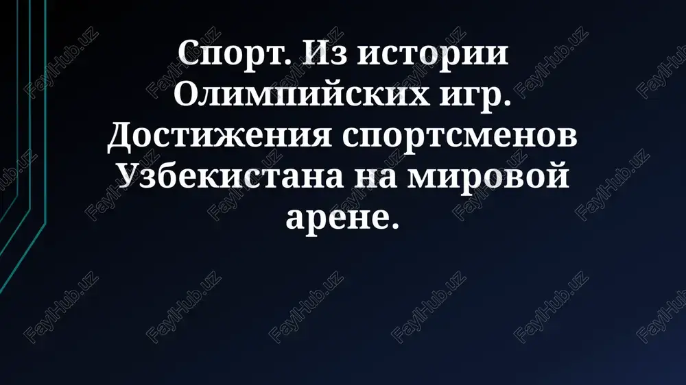 sport. iz istorii olimpiyskix igr — PPTX