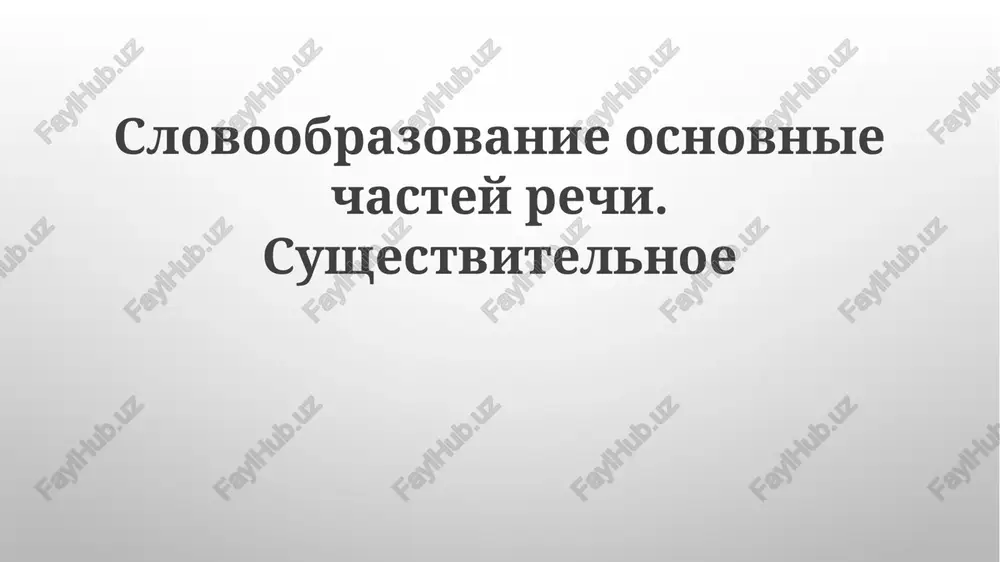 slovoobrazovanie osnovnie chasti rechi. sushestvitelnoe — PPTX