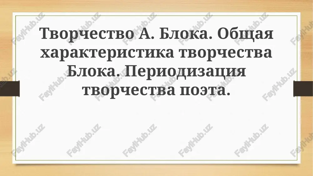 tvorchestvo a. bloka — PPTX