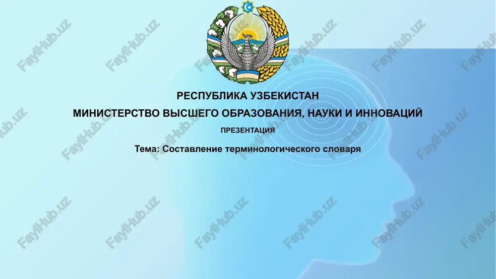 sostavlenieterminologicheskogoslovarya — PPTX