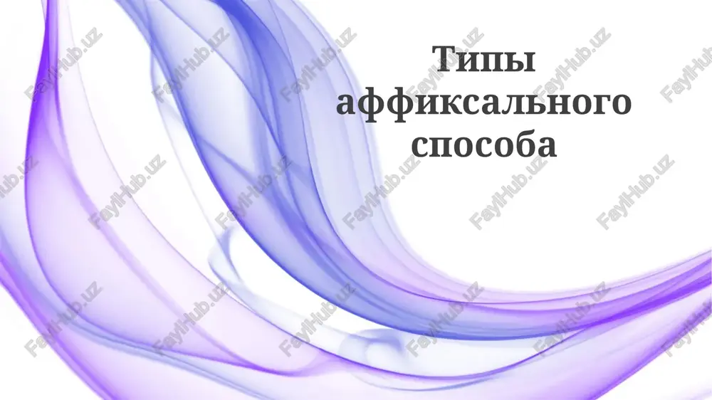 tipi affiksalnogo sposoba — PPTX