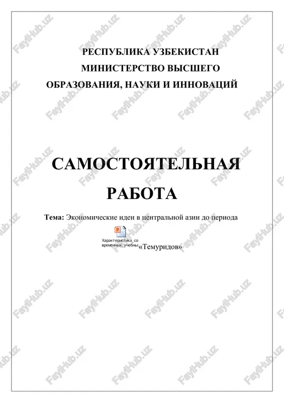 ekonomicheskie idei v tsentralnoy azii do perioda timuridov — DOCX