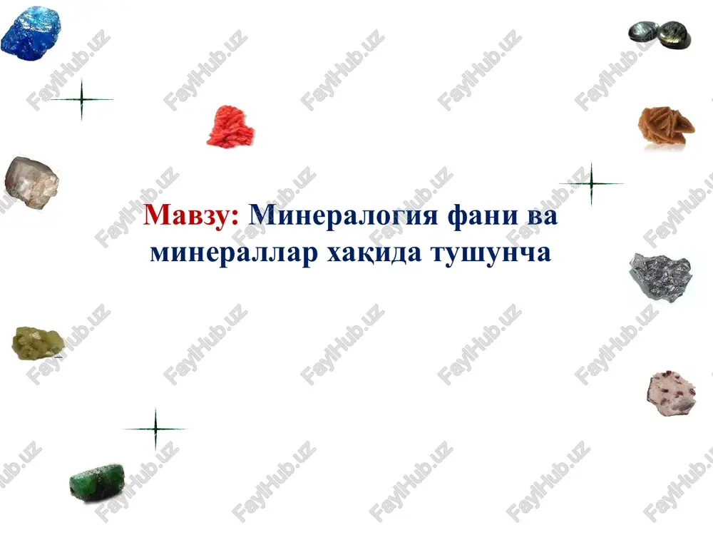 mineralogiya fani va minerallar haqida tushuncha — PPTX