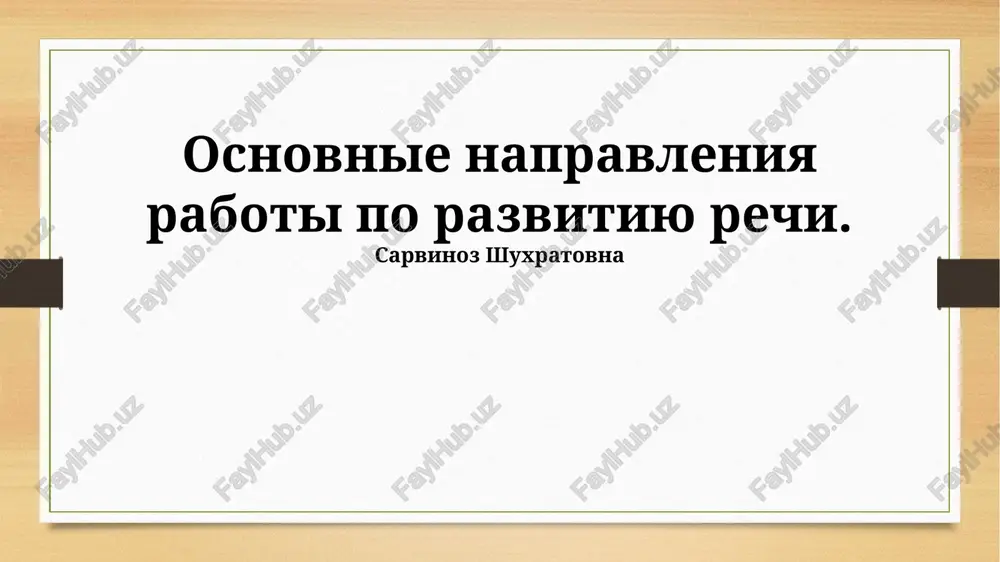 vvedenie v razvitie rechi — PPTX
