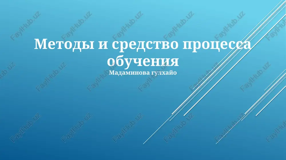 metodi i sredstva obucheniya — PPTX