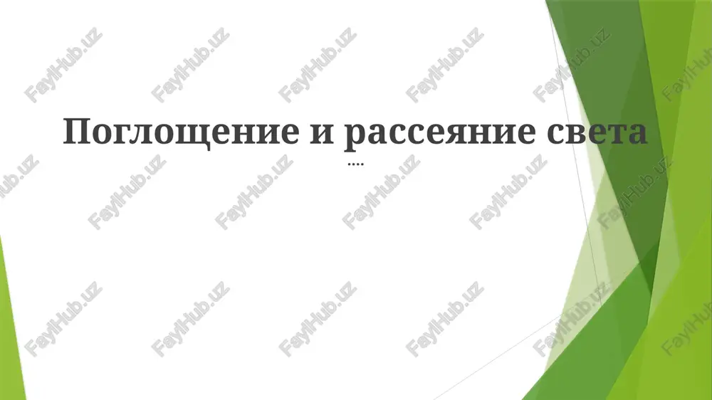 bir-lambert qonuni — PPTX