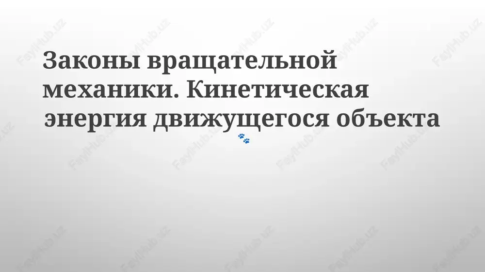 zakoni vrashatelnoy mexaniki — PPTX