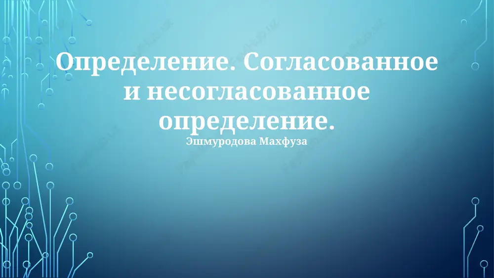 opredeleniya-predikati — PPTX